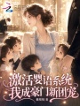 激活婴语系统，我成豪门新团宠