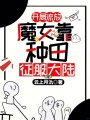 开局流放：魔女靠种田征服大陆
