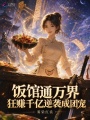 饭馆通万界，狂赚千亿逆袭成团宠