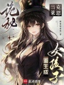 诡秘：当克莱恩重生成女孩子