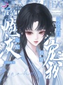 我是炮灰女配？可全宗门抢着宠我