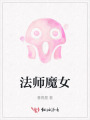 法师魔女