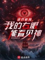 诡异航海，我的右眼能看见神