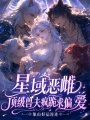 星域恶雌，三兽夫疯跪求偏爱