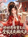 娇娇恶女重生后，全家连夜搬坟头