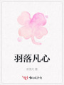羽落凡心