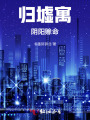 归墟寓，阴阳赊命