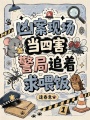 凶案现场当四害，警局追着求喂饭