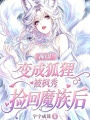 神印：变成狐狸被枫秀捡回魔族后