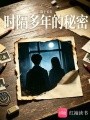 时隔多年的秘密
