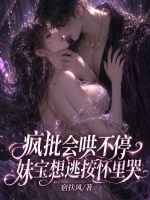 疯批会哄不停，妹宝想逃按怀里哭