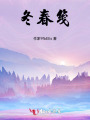 冬春笺