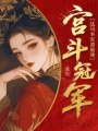 宫斗冠军重生，这局本宫要验牌