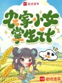 农家小女掌生计