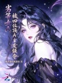 劣等女a，被四位顶a室友强夺