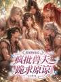 恶雌悔悟后，疯批兽夫跪求原谅