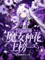 全民游戏，魔女种花上榜一