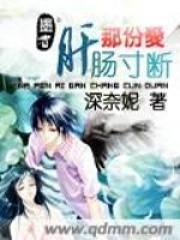 《那份爱肝肠寸断》封面