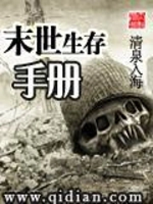 《末世生存手册》封面