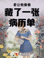 老公他偷偷藏了一张病历单