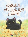 公路求生，榜一玩家是只小猫咪