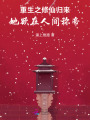 重生之修仙归来，她欲在人间称帝
