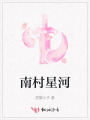南村星河