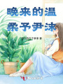 晚来的温柔予尹沫