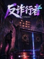 反诈行者