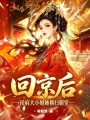回京后，侯府大小姐她横扫朝堂