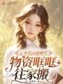 七零荒山通现代，物资哐哐往家搬