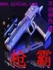 《枪霸》封面