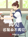 再见，还是永不再见