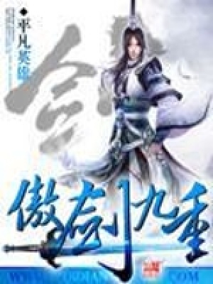 《傲剑九重》封面