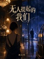 无人提起的我们