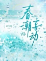 春潮妄动