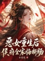 恶女重生后，侯府全家悔断肠