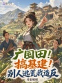 广囤田！搞基建！别人逃荒我造反