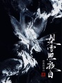 梨雪照夜白