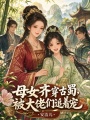 母女齐穿古蜀，被大佬们追着宠