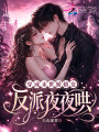 穿成末世娇娇女，反派夜夜哄