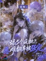 同时舔5个疯批？恶雌翻车被强宠