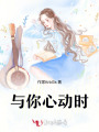 与你心动时