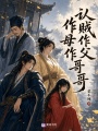 认贼作父作母作哥哥