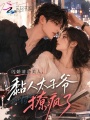 闪婚清冷美人，黏人太子爷撩疯了