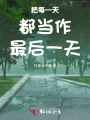 把每一天都当作最后一天
