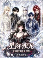 星际独宠，F级也要被争抢吗