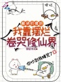 截胡机缘后，我靠摆烂卷哭修仙界