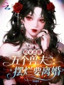 败家恶雌，五个兽夫摆烂要离婚