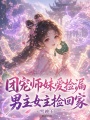 团宠师妹爱捡漏，男主女主捡回家